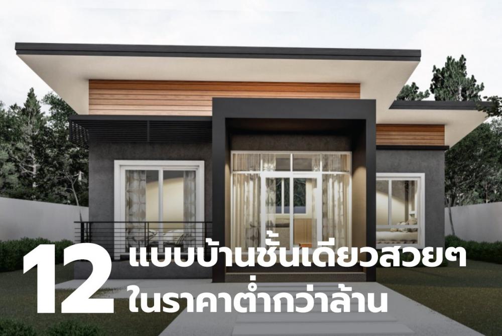 12 แบบบ้านชั้นเดียวสวยๆ ในราคาต่ำกว่าล้าน