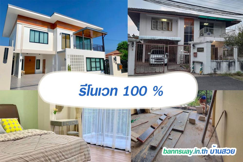 รีโนเวท เสร็จ 100% งบ 1.78 ล้านบาท